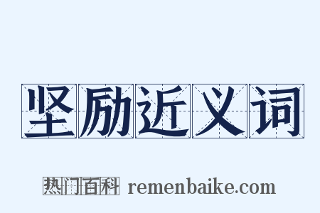 坚励近义词是什么意思的图片